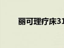 麗可理療床315曝光（麗可理療床）