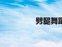 劈腿舞蹈動(dòng)作（劈腿舞）