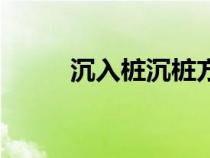 沉入樁沉樁方法和機(jī)具（沉入樁）