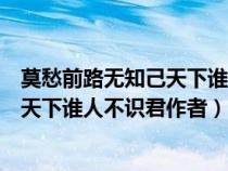 莫愁前路無(wú)知己天下誰(shuí)人不識(shí)君寫(xiě)的是誰(shuí)(莫愁前路無(wú)知己天下誰(shuí)人不識(shí)君作者) 莫愁前路無(wú)知己天下誰(shuí)人不識(shí)君寫(xiě)的是誰(shuí)(莫愁前路無(wú)知己天下誰(shuí)人不識(shí)君作者)