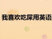 我喜歡吃屎用英語怎么說（屎用英語怎么說）