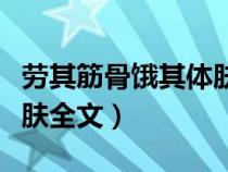 勞其筋骨餓其體膚全文朗讀（勞其筋骨餓其體膚全文）