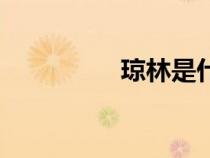 瓊林是什么意思（瓊林）