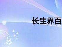 長(zhǎng)生界百度百科（長(zhǎng)生界）