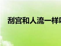 刮宮和人流一樣嗎?（刮宮和人流的區(qū)別）