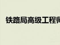 鐵路局高級(jí)工程師待遇（高級(jí)工程師待遇）