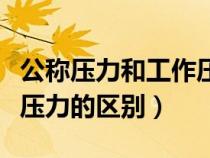 公稱壓力和工作壓力的關(guān)系（公稱壓力和工作壓力的區(qū)別）