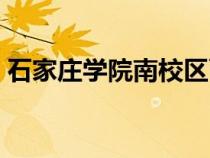 石家莊學(xué)院南校區(qū)面積（石家莊學(xué)院南校區(qū)）