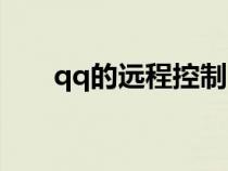 qq的遠(yuǎn)程控制（qq遠(yuǎn)程控制怎么用）