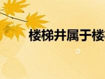 樓梯井屬于樓梯嗎（樓梯井是什么）