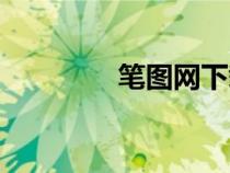 筆圖網(wǎng)下載（筆秀網(wǎng)官網(wǎng)）
