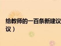 給教師的一百條新建議讀書(shū)筆記摘抄（給教師的一百條新建議）