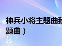 神兵小將主題曲我有勇氣我不怕（神兵小將主題曲）