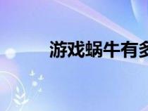 游戲蝸牛有多少顆牙（游戲蝸牛）