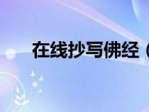 在線抄寫佛經(jīng)（在線抄經(jīng)中國佛教網(wǎng)）