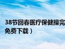 38節(jié)回春醫(yī)療保健操完整無錯最新版(38節(jié)回春醫(yī)療保健操免費下載) 38節(jié)回春醫(yī)療保健操完整無錯最新版(38節(jié)回春醫(yī)療保健操免費下載)