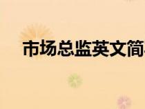 市場總監(jiān)英文簡寫（市場總監(jiān)英文名片）