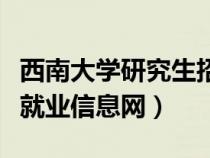 西南大學(xué)研究生招聘信息網(wǎng)(西南大學(xué)研究生就業(yè)信息網(wǎng)) 西南大學(xué)研究生招聘信息網(wǎng)(西南大學(xué)研究生就業(yè)信息網(wǎng))