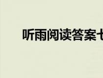 聽雨閱讀答案七年級（聽雨閱讀答案）