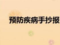 預(yù)防疾病手抄報圖片（預(yù)防疾病手抄報）