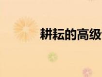 耕耘的高級說法（耕耘的意思）