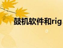 鼓機軟件和rig5搭配使用（鼓機軟件）