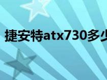 捷安特atx730多少錢一臺（捷安特atx730）
