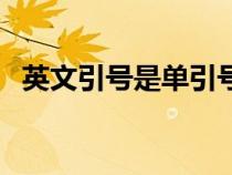 英文引號(hào)是單引號(hào)還是雙引號(hào)(英文引號(hào)) 英文引號(hào)是單引號(hào)還是雙引號(hào)(英文引號(hào))