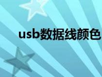 usb數(shù)據(jù)線顏色區(qū)分(usb數(shù)據(jù)線顏色) usb數(shù)據(jù)線顏色區(qū)分(usb數(shù)據(jù)線顏色)