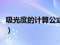 吸光度的計(jì)算公式單位(吸光度的單位是什么) 吸光度的計(jì)算公式單位(吸光度的單位是什么)
