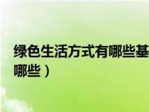 綠色生活方式有哪些基本特點(diǎn)政治經(jīng)濟(jì)學(xué)(綠色生活方式有哪些) 綠色生活方式有哪些基本特點(diǎn)政治經(jīng)濟(jì)學(xué)(綠色生活方式有哪些)