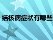 結(jié)核病癥狀有哪些圖片（結(jié)核病癥狀有哪些）