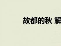 故都的秋 解析（故都的秋賞析）
