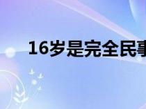 16歲是完全民事行為能力人嗎（16歲）