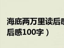 海底兩萬里讀后感100字初中（海底兩萬里讀后感100字）