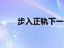 步入正軌下一句（步入正軌的意思）