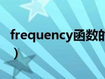frequency函數(shù)的使用方法（frequency函數(shù)）