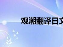 觀潮翻譯日文怎么寫（觀潮翻譯）