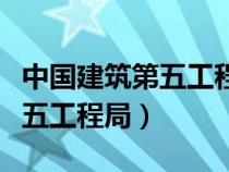 中國建筑第五工程局河南分公司（中國建筑第五工程局）