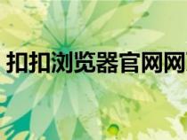 扣扣瀏覽器官網(wǎng)網(wǎng)頁（扣扣瀏覽器官方下載）