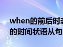 when的前后時(shí)態(tài)口訣(when和while引導(dǎo)的時(shí)間狀語(yǔ)從句) when的前后時(shí)態(tài)口訣(when和while引導(dǎo)的時(shí)間狀語(yǔ)從句)