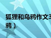 狐貍和烏鴉作文300字左右三年級(jí)（狐貍和烏鴉）