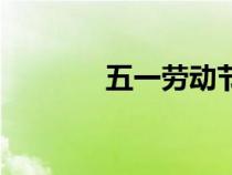 五一勞動(dòng)節(jié)貼紙畫（貼紙畫）