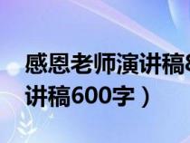 感恩老師演講稿800字精選3篇（感恩老師演講稿600字）