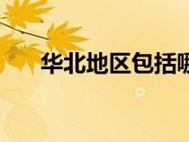 華北地區(qū)包括哪幾個(gè)省市（華北地區(qū)）