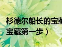 杉德爾船長(zhǎng)的寶藏任務(wù)怎么接(杉德爾船長(zhǎng)的寶藏第一步) 杉德爾船長(zhǎng)的寶藏任務(wù)怎么接(杉德爾船長(zhǎng)的寶藏第一步)