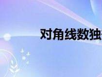 對角線數(shù)獨規(guī)則（對角線數(shù)獨）
