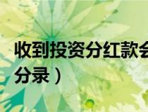 收到投資分紅款會計分錄（收到投資分紅會計分錄）