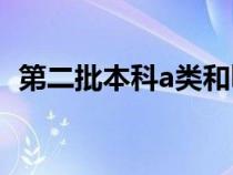 第二批本科a類和b類的區(qū)別（第二批本科）