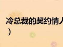 冷總裁的契約情人電視?。ɡ淇偛玫钠跫s情人）